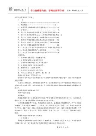 小区物业管理投标书范本