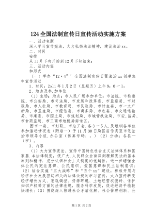124全国法制宣传日宣传活动实施方案