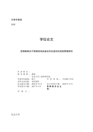 宝钢碳钢及不锈钢渣场设备技术改造项目进度管理研究