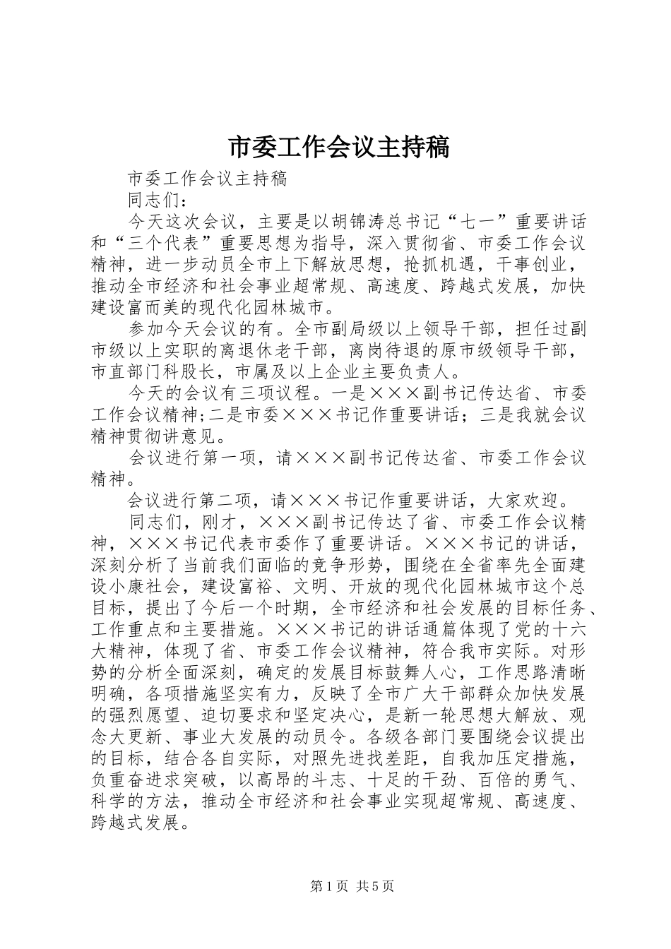 市委工作会议主持词_第1页