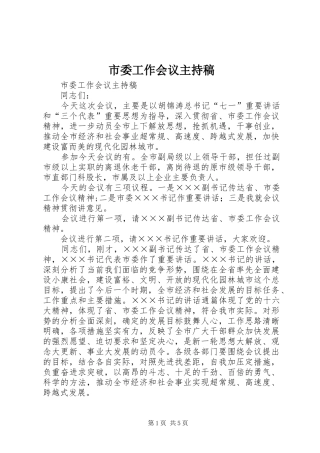 市委工作会议主持词