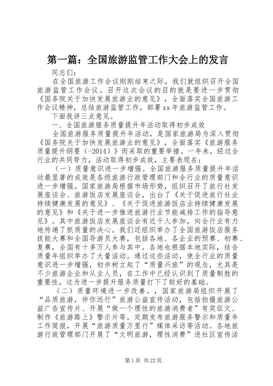 第一篇：全国旅游监管工作大会上的发言稿_第1页