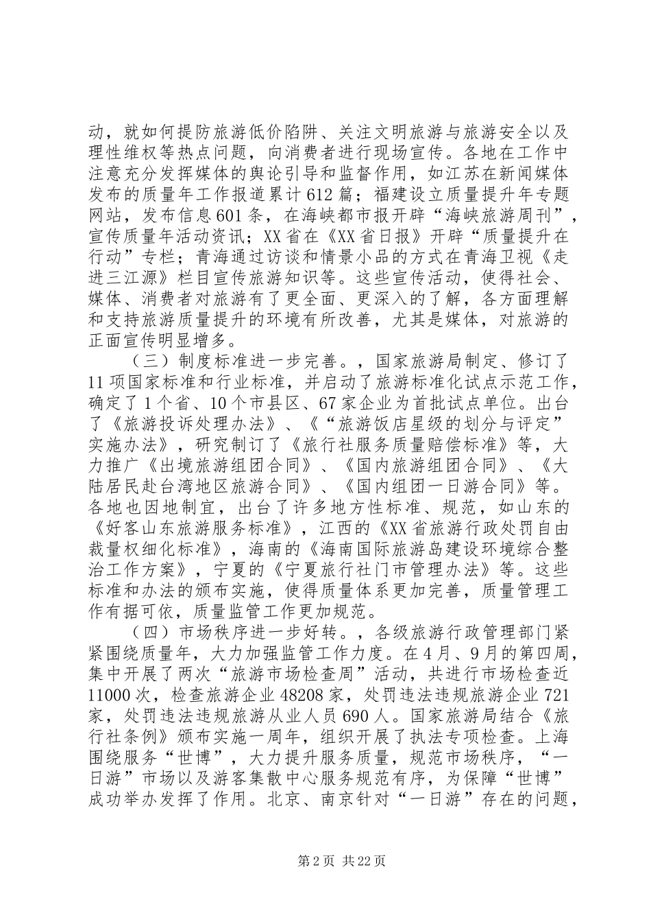第一篇：全国旅游监管工作大会上的发言稿_第2页