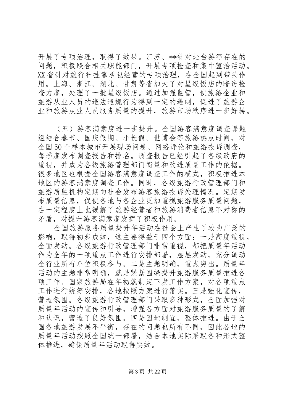 第一篇：全国旅游监管工作大会上的发言稿_第3页