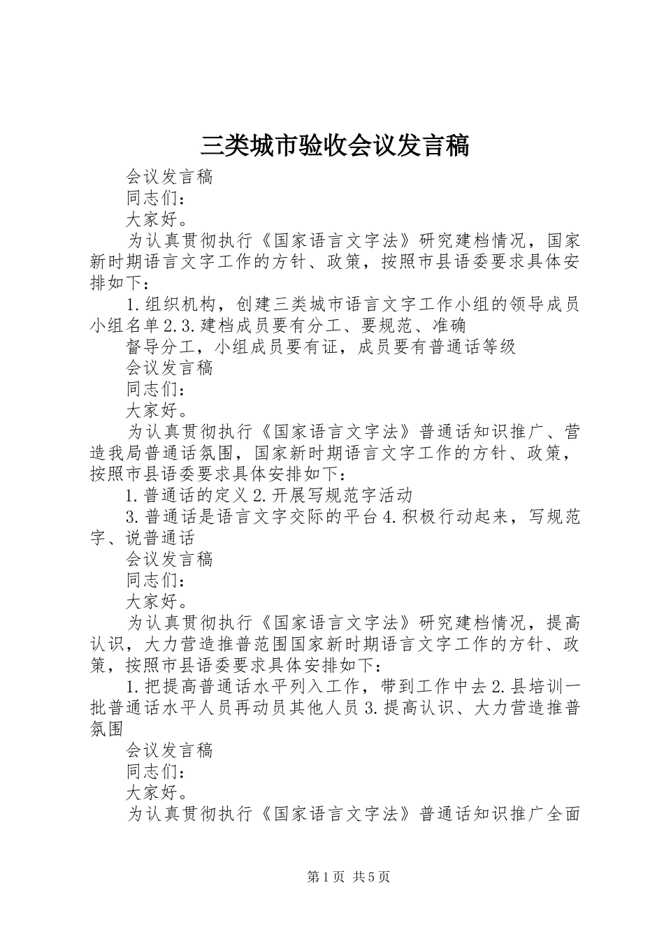 三类城市验收会议发言_第1页