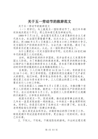 关于五一劳动节的演讲致辞范文