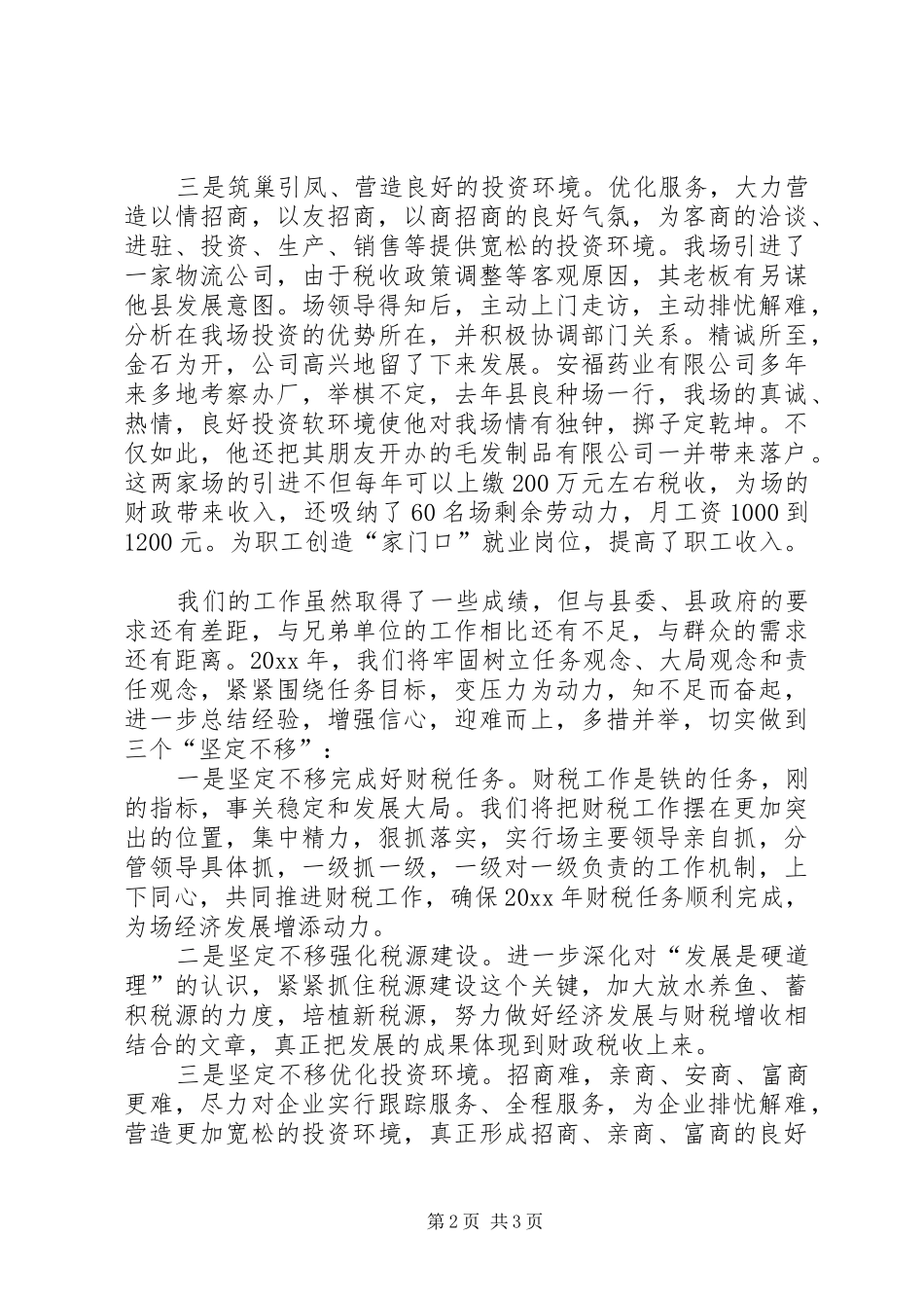 县财税工作会议县良种场发言_第2页