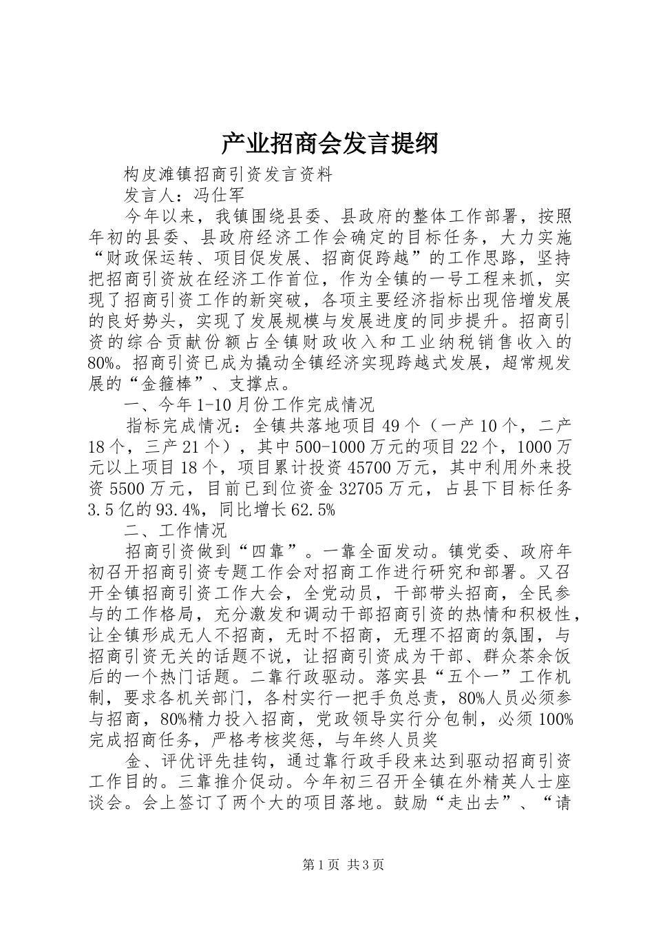 产业招商会发言材料提纲_第1页