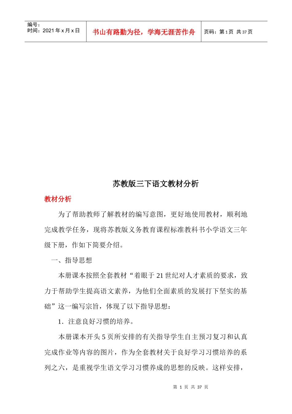 对苏教版三下语文教材分析_第1页