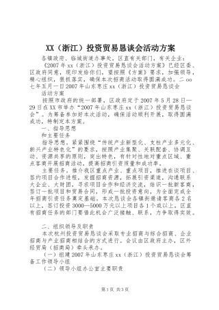 XX（浙江）投资贸易恳谈会活动方案