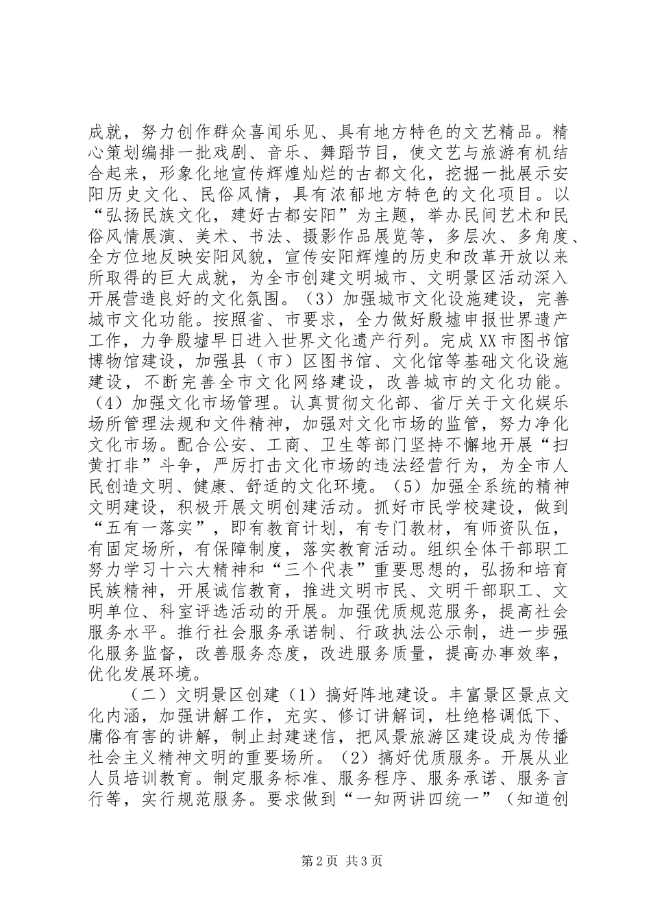 XX市文化局创建文明城市文明景区工作实施方案文秘文书_第2页
