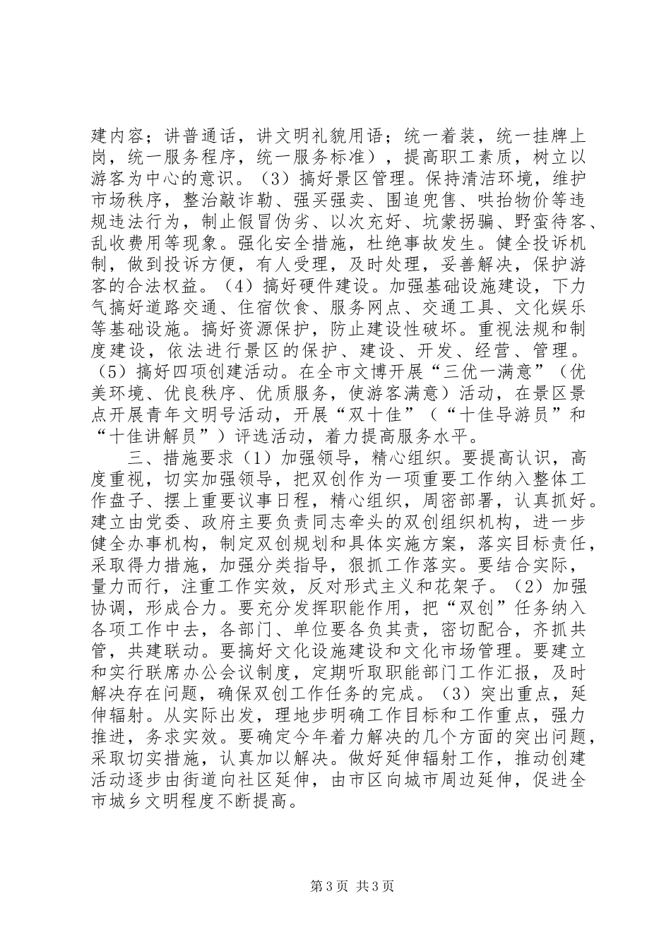 XX市文化局创建文明城市文明景区工作实施方案文秘文书_第3页