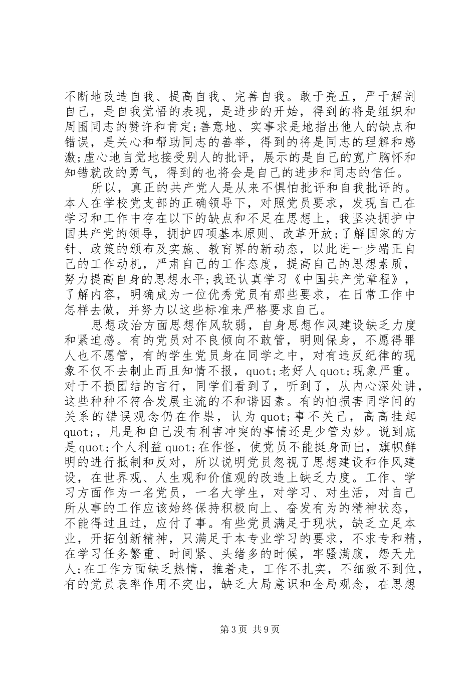 党支部批评与自我批评发言_第3页