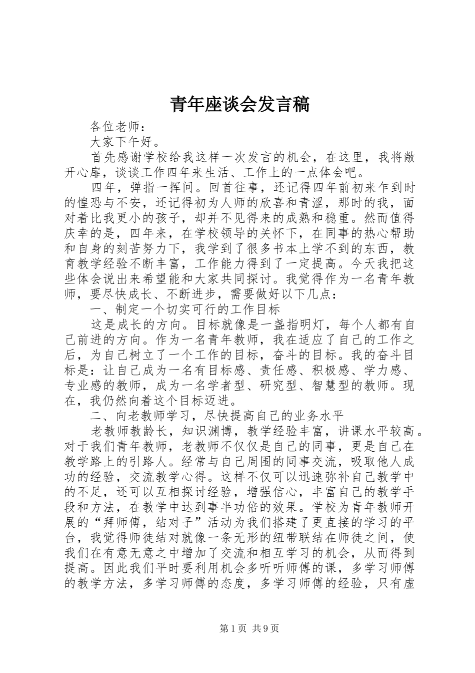 青年座谈会发言_第1页