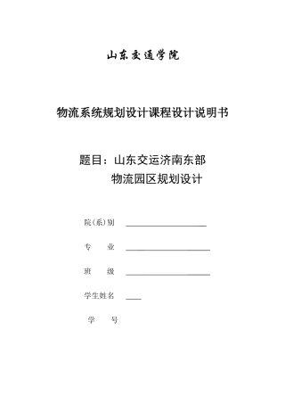 山东交运济南东部物流园区规划设计
