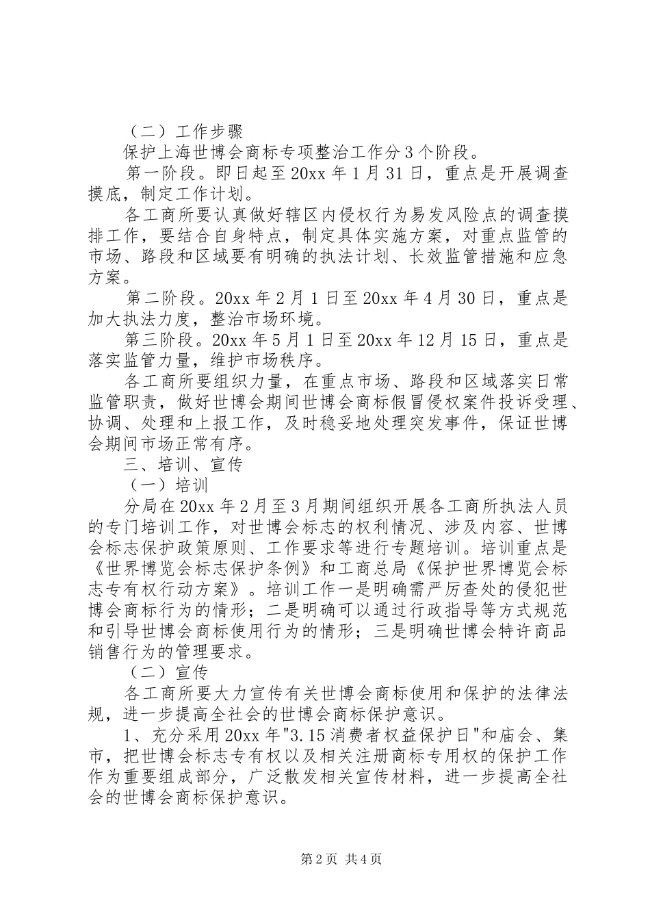 分局上海世博会商标保护工作实施方案_第2页