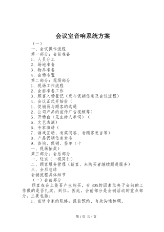 会议室音响系统方案