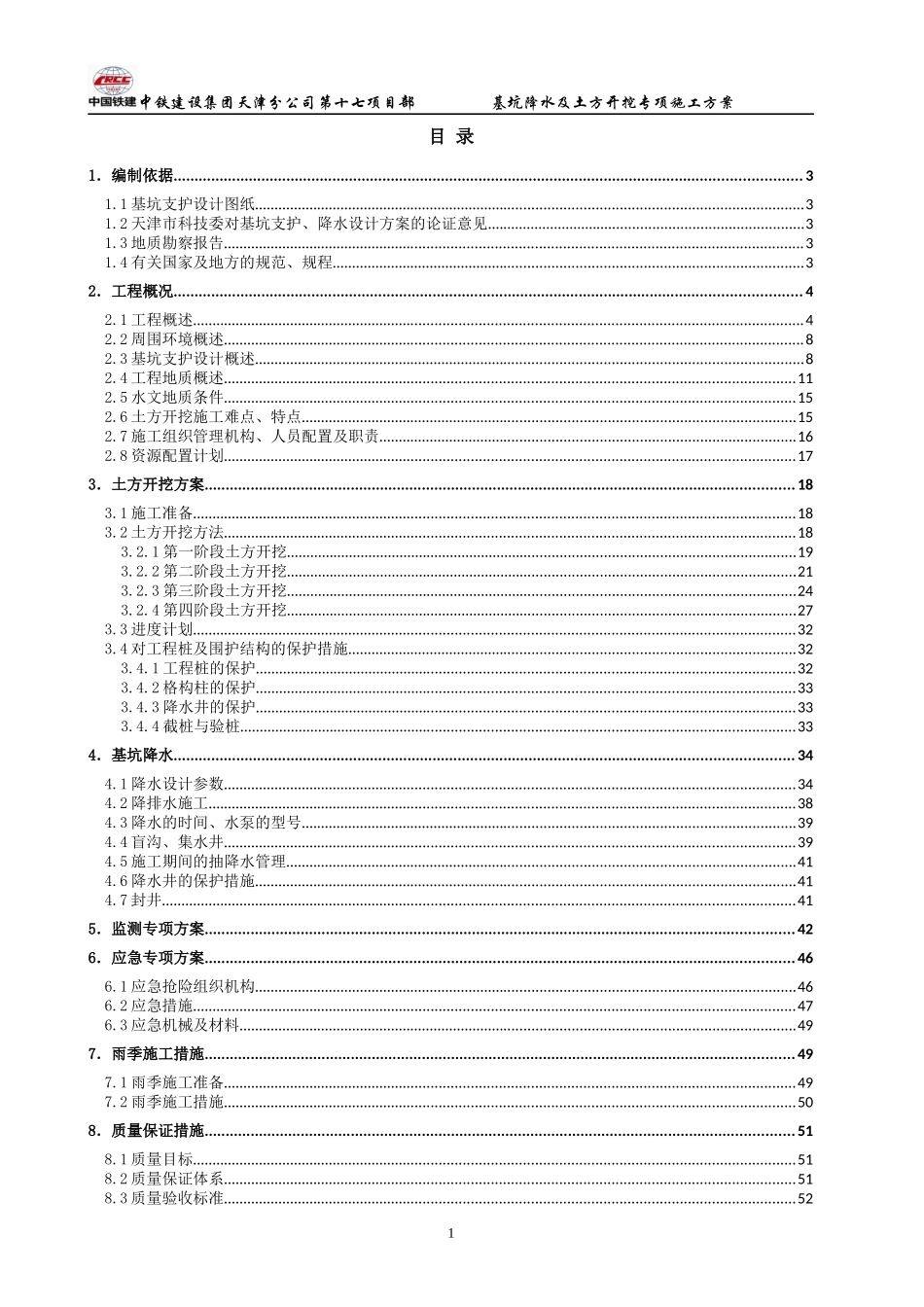 宝能现代科技广场项目基坑降水及土方开挖专项施工方案_第2页