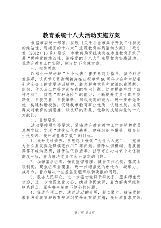 教育系统十八大活动实施方案