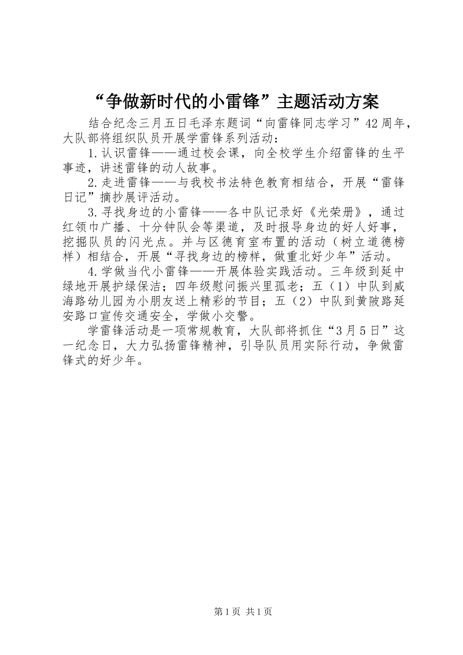 “争做新时代的小雷锋”主题活动方案_第1页