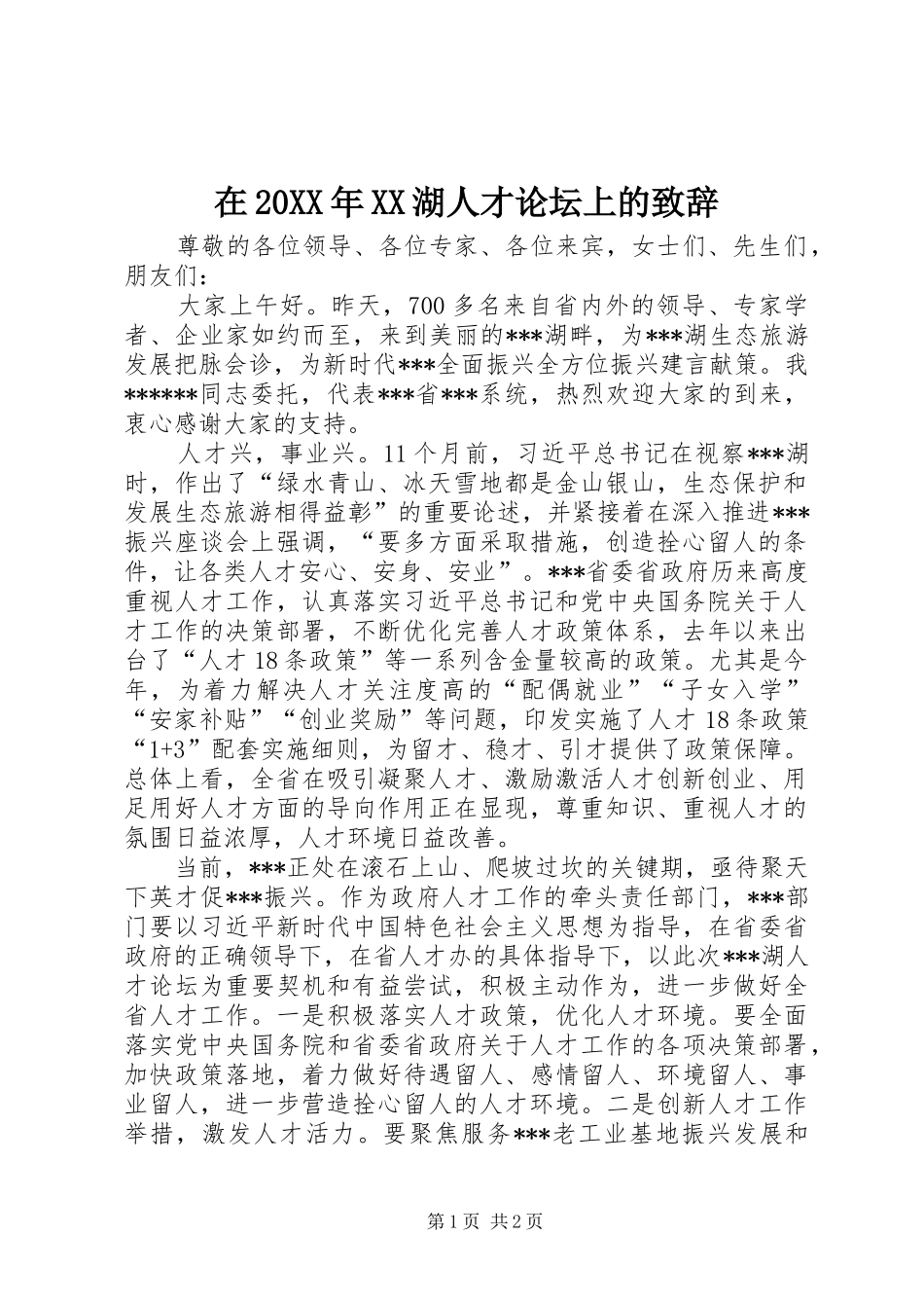在20XX年XX湖人才论坛上的演讲致辞_第1页