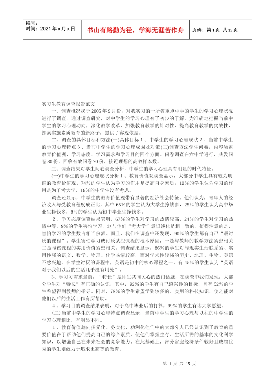 实习生教育调查报告范本_第1页