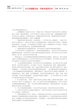 实习生教育调查报告范本