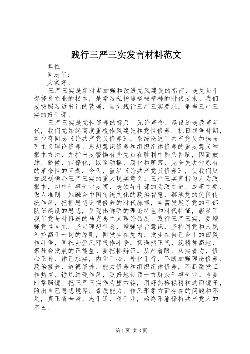 践行三严三实发言材料提纲范文_第1页