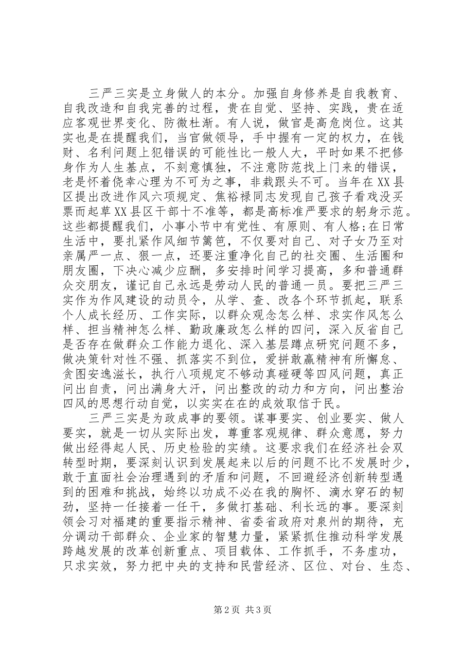 践行三严三实发言材料提纲范文_第2页