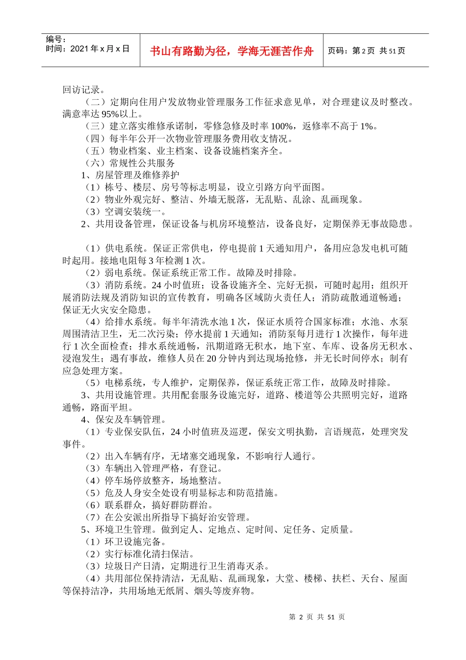 小区物业管理投标方案研讨_第2页