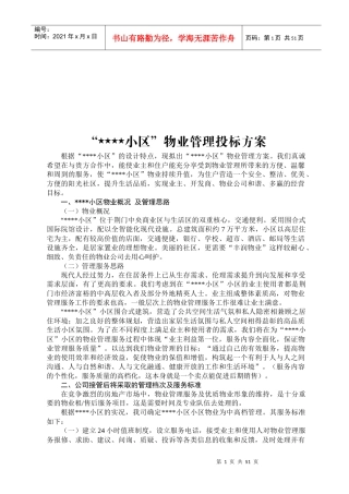 小区物业管理投标方案研讨