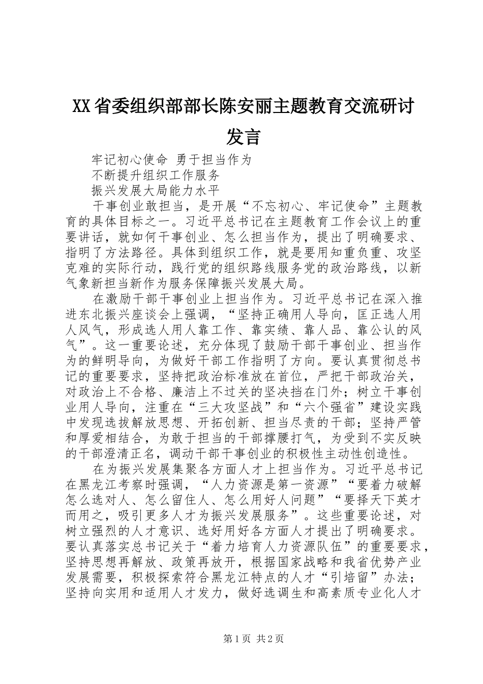 XX省委组织部部长陈安丽主题教育交流研讨发言稿_第1页