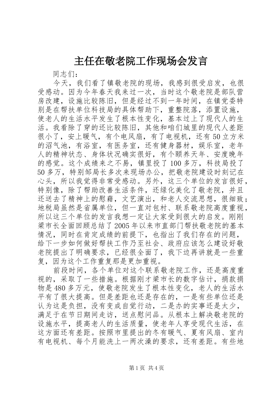 主任在敬老院工作现场会发言稿_第1页