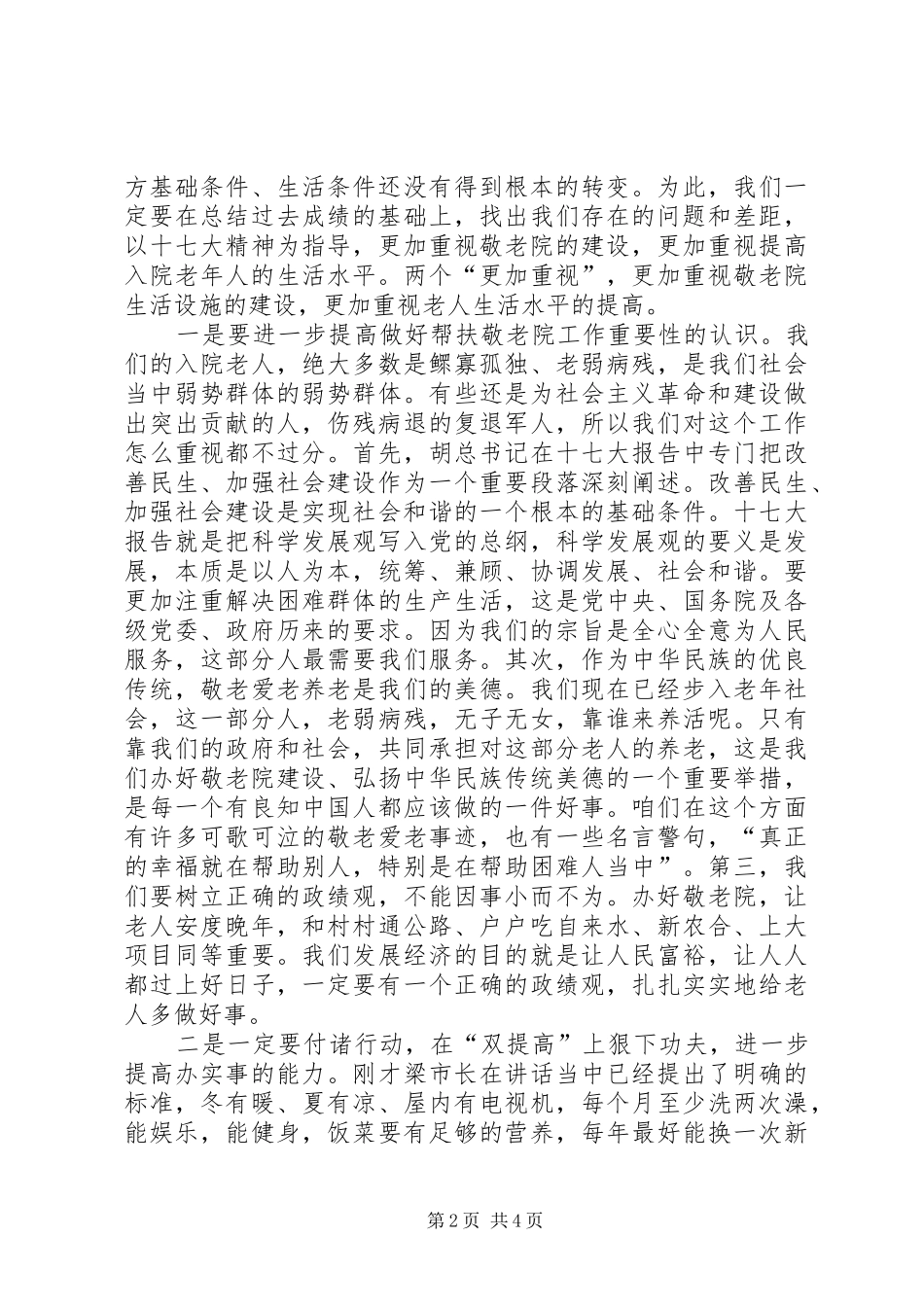 主任在敬老院工作现场会发言稿_第2页