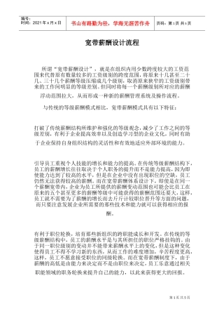 宽带薪酬设计流程讲义