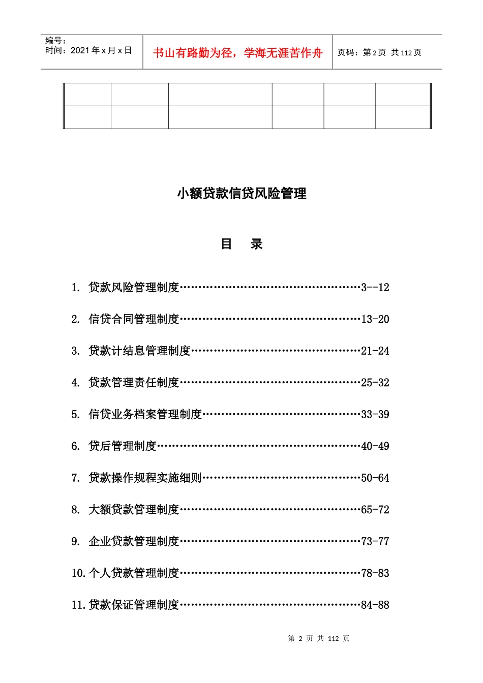 小额贷款信贷风险管理制度(汇编)1_第2页