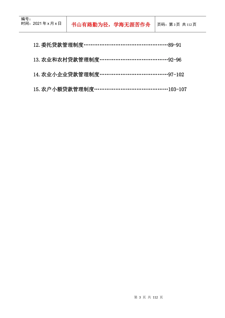 小额贷款信贷风险管理制度(汇编)1_第3页