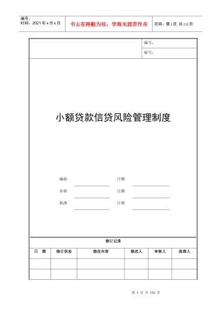 小额贷款信贷风险管理制度(汇编)1
