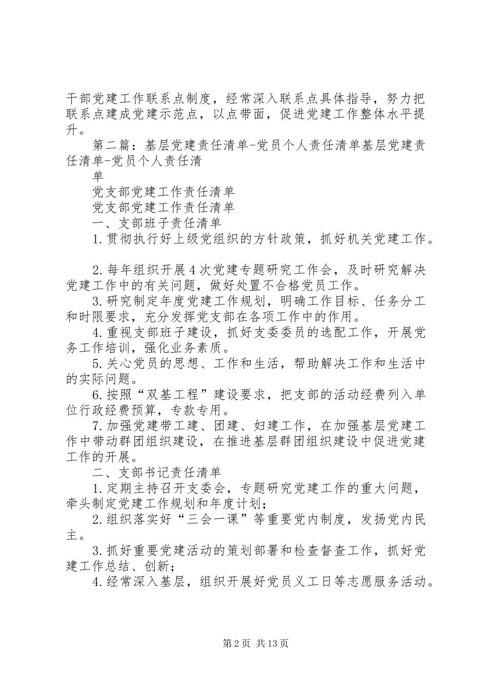 “四个清单”推动党建责任实施方案_第2页