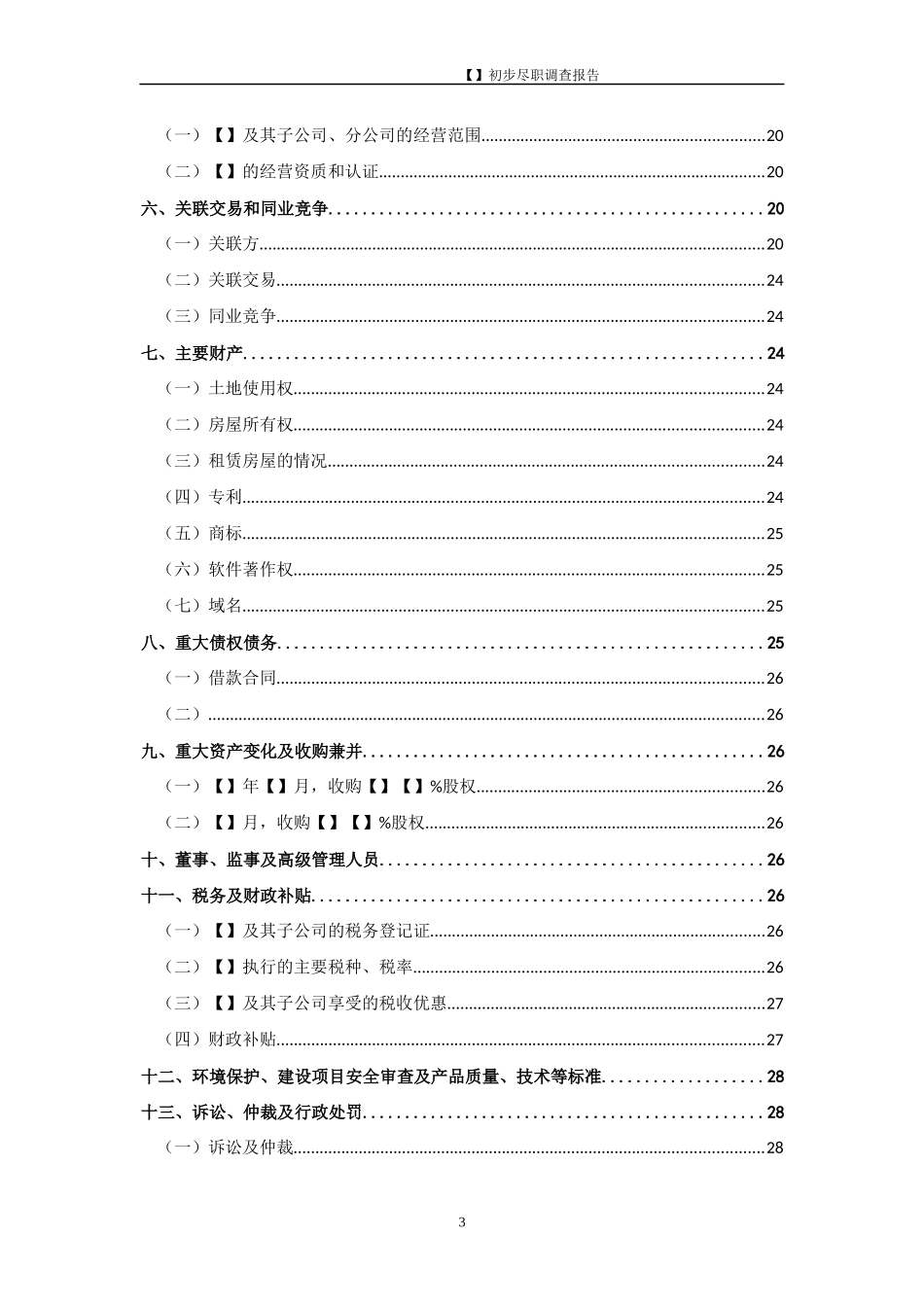 尽职调查报告模板_第3页