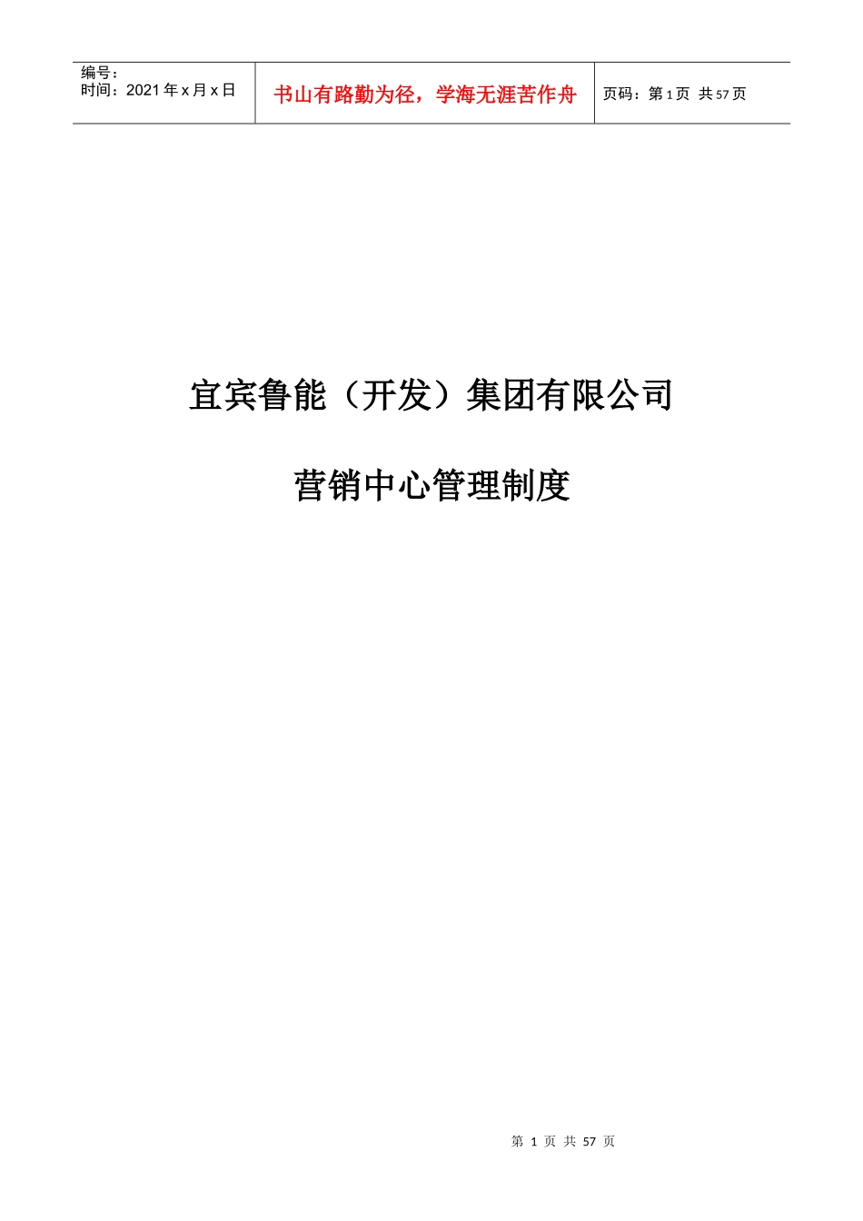 宜宾鲁能地产集团_营销中心管理制度_52页_第1页