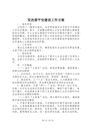 发改委平安建设工作方案