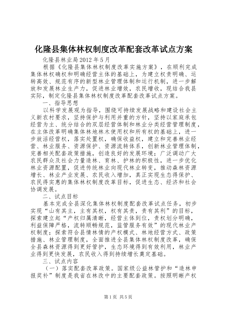 化隆县集体林权制度改革配套改革试点方案_第1页