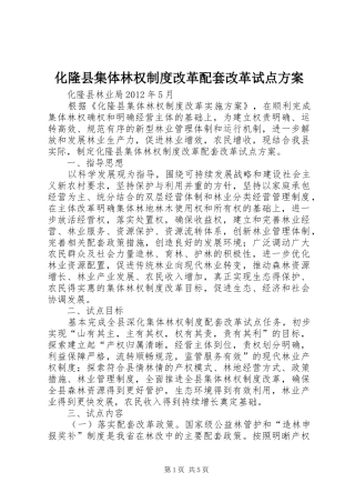 化隆县集体林权制度改革配套改革试点方案