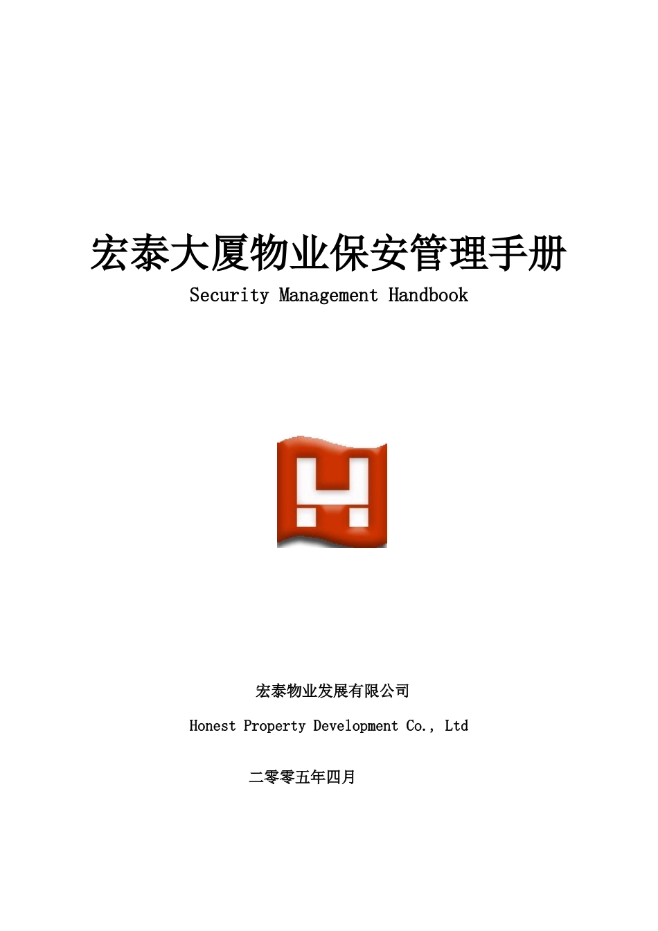 宏泰大厦物业保安管理手册_第1页