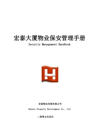 宏泰大厦物业保安管理手册
