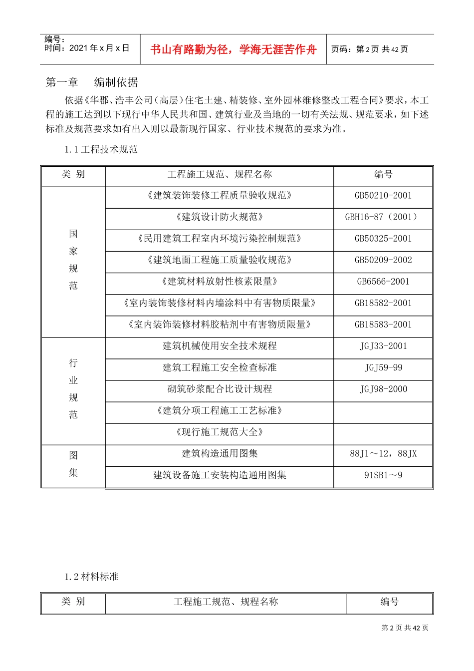 小区零星维修项目施工组织计划(DOC47页)_第3页