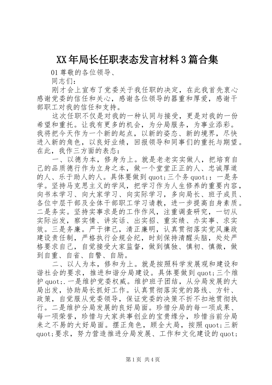 XX年局长任职表态发言材料提纲范文3篇合集_第1页