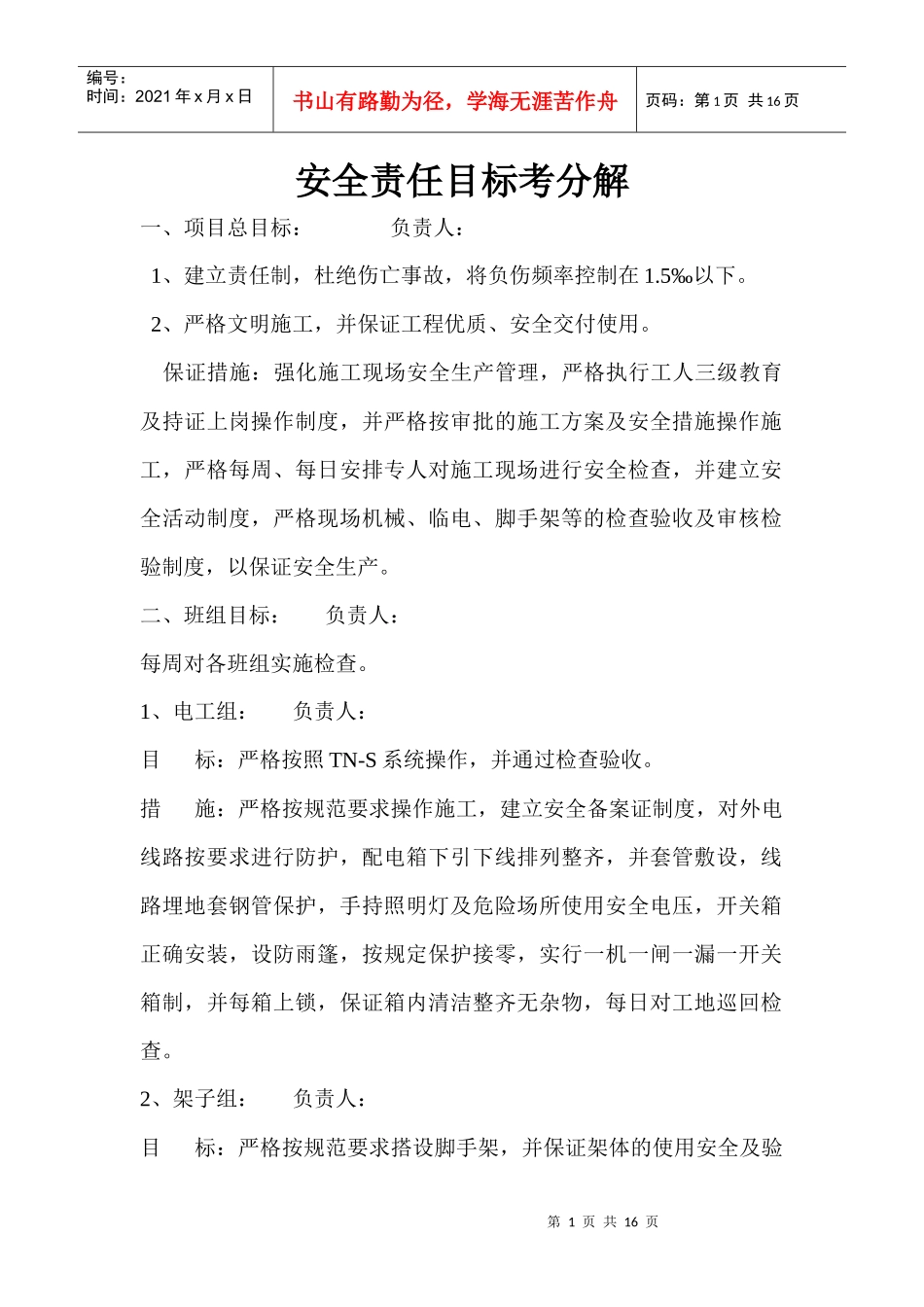 安全责任目标考分解_第1页