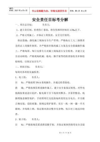 安全责任目标考分解